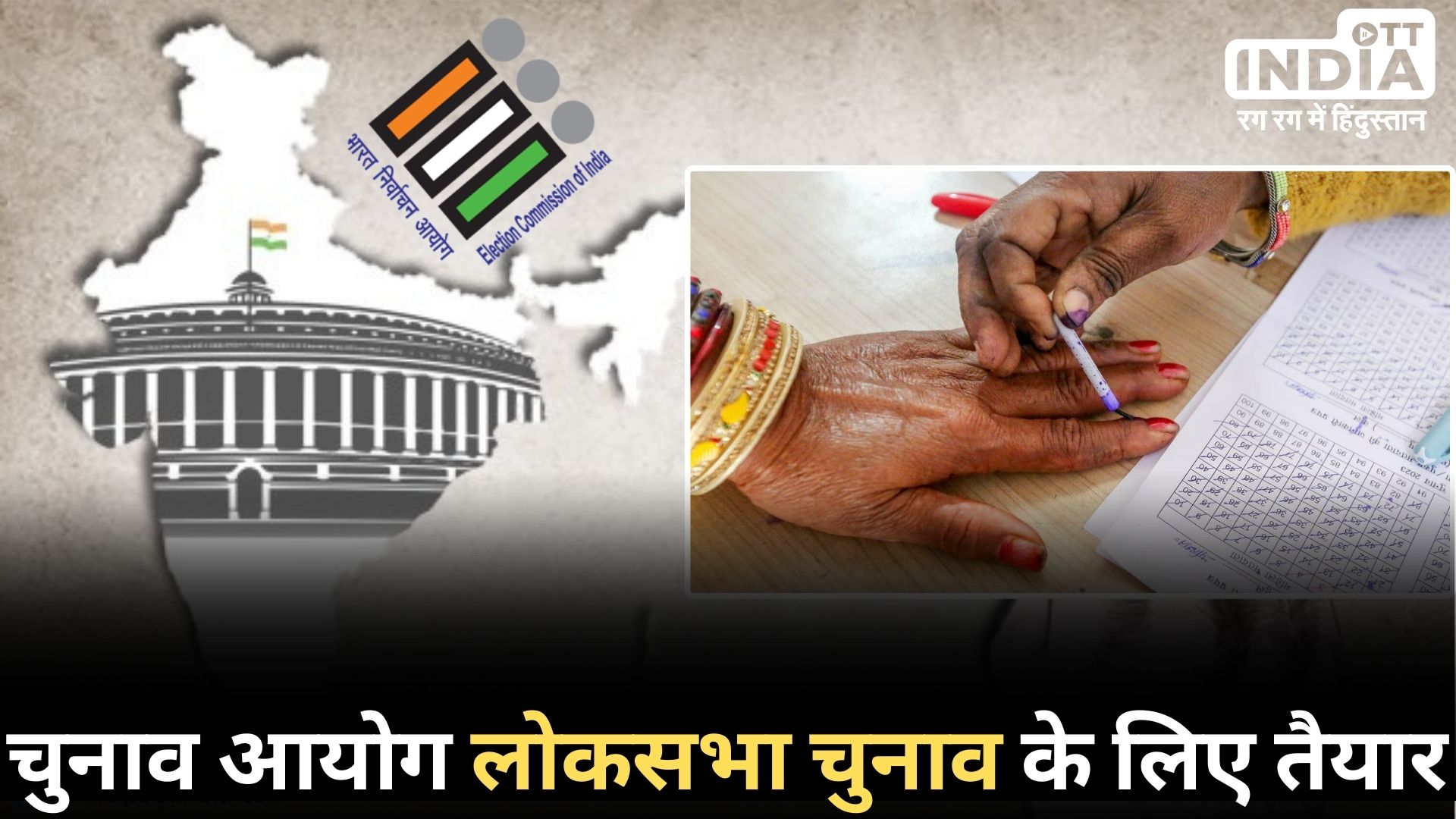 Loksabha Election2024 Dates: इन तारीखों में हो सकता है लोकसभा चुनाव का ऐलान…