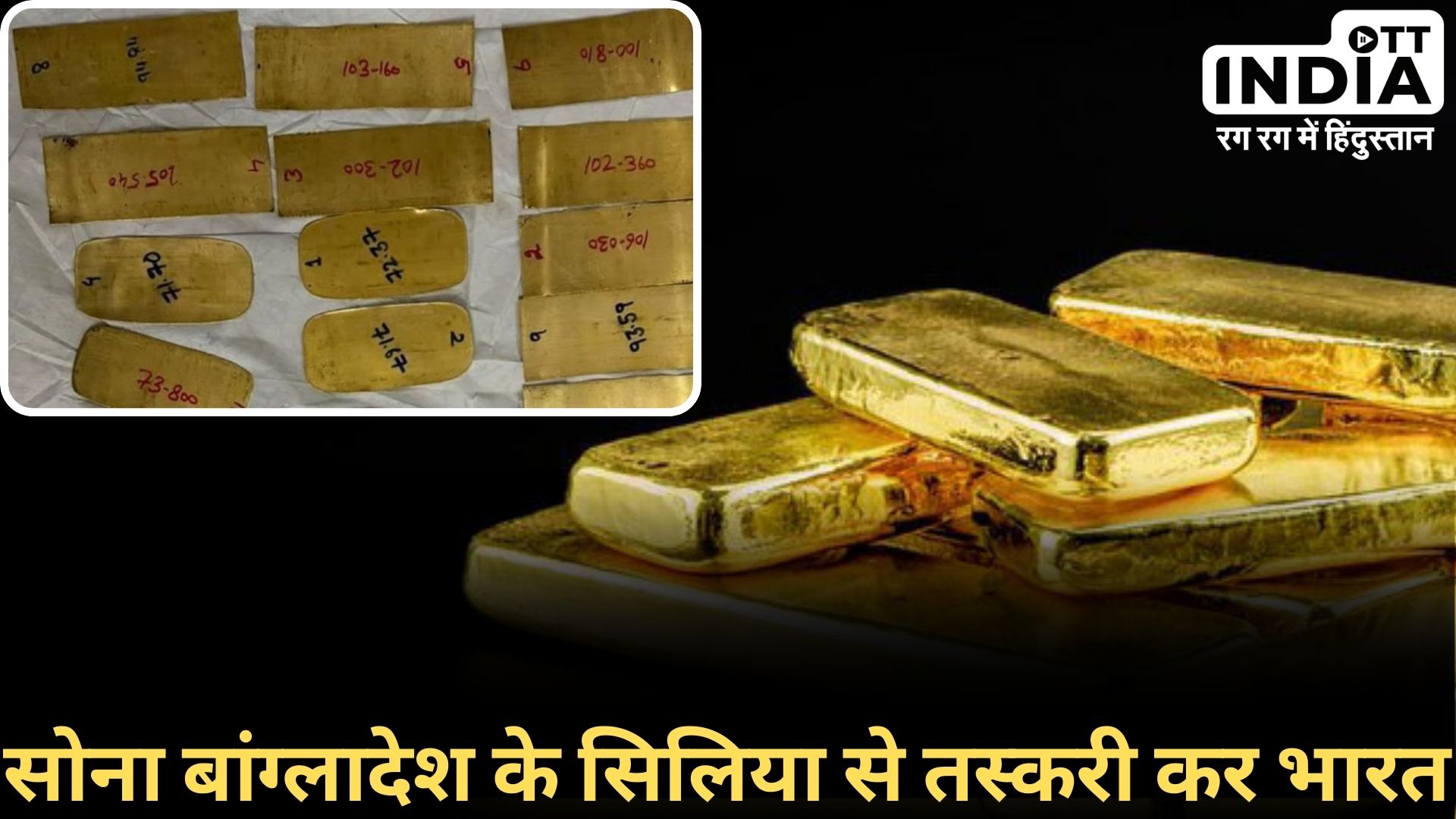 GOLD SMUGGLING: बांग्लादेश से भारत में हो रही सोने की तस्करी, पुलिस ने जब्त किया इतने करोड़ का सोना