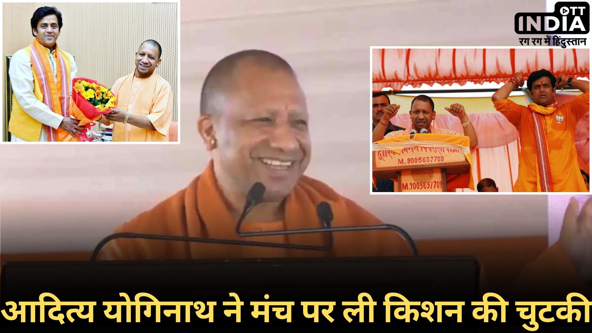 YOGI ON RAVI KISHAN: ‘रवि किशन जी सदन को पचा गए’, मुस्कुराते हुए CM योगी ने MP पर कसा तंज…