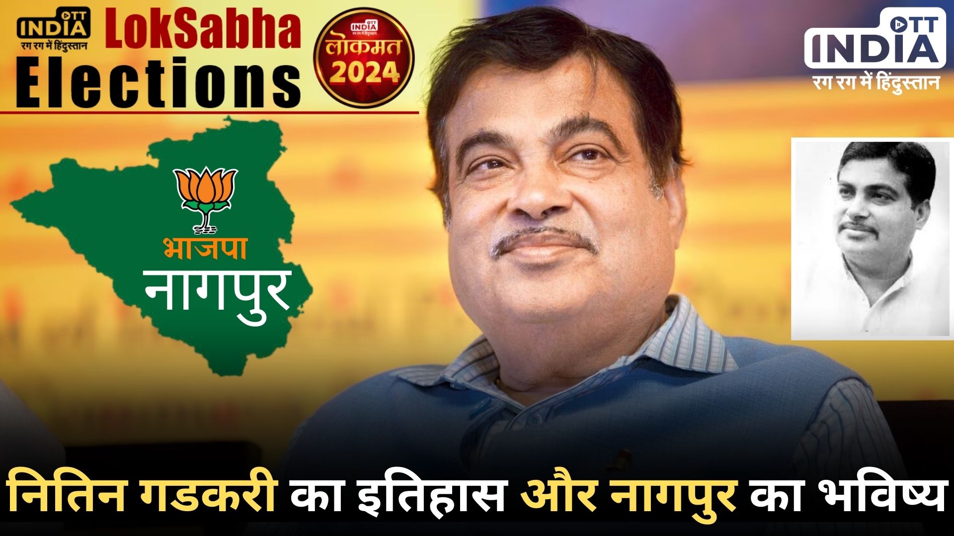 NITIN GADKARI NAGPUR LokSabha2024: नितिन गडकरी ने बनाई संघ के गढ़ और नागपुर सीट पर भाजपा की पहचान…