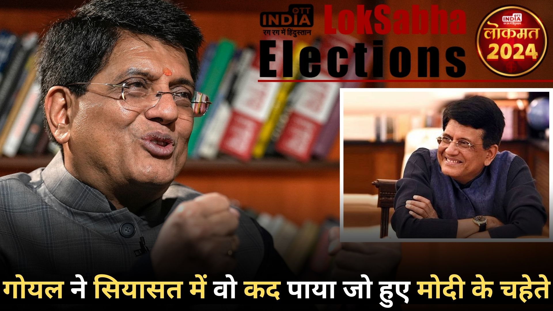 PIYUSH GOYAL LOKSABHA2024: सीए की गणित में अव्वल रहे, राजनीति की गिनती जुटाने में माहिर, पीयूष गोयल को मुंबई उत्तर से भाजपा ने दिया टिकट