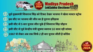 LOKSABHA ELECTION2024 VIDISHA SEAT