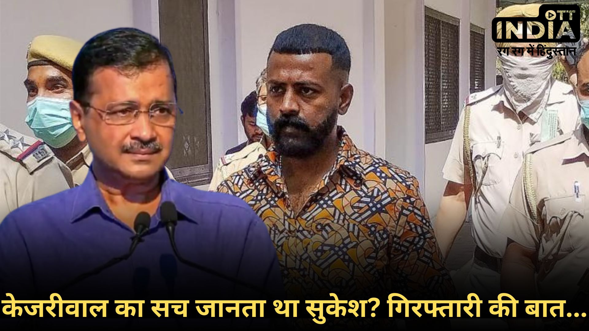 KEJRIWAL AND SUKESH CHANDRASHEKHAR: सुकेश चन्द्रशेखर ने पहले ही कर दी थी भविष्यवाणी, कहा- ‘केजरीवाल भी होंगे गिरफ्तार…’