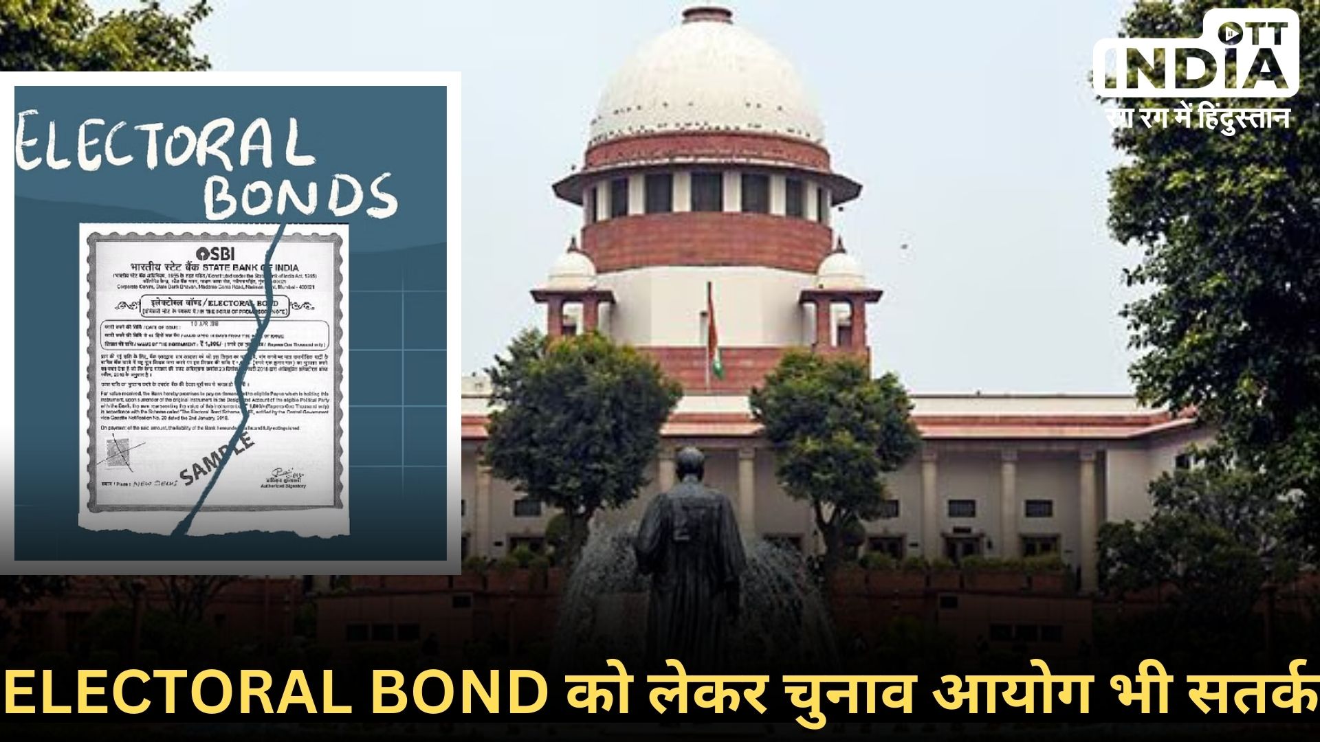 ELECTORAL BOND CASE UPDATE: चुनाव आयोग ने अपलोड किया ELECTORAL BOND का नया डेटा, जानिए इससे जुड़ी सारी जानकारी