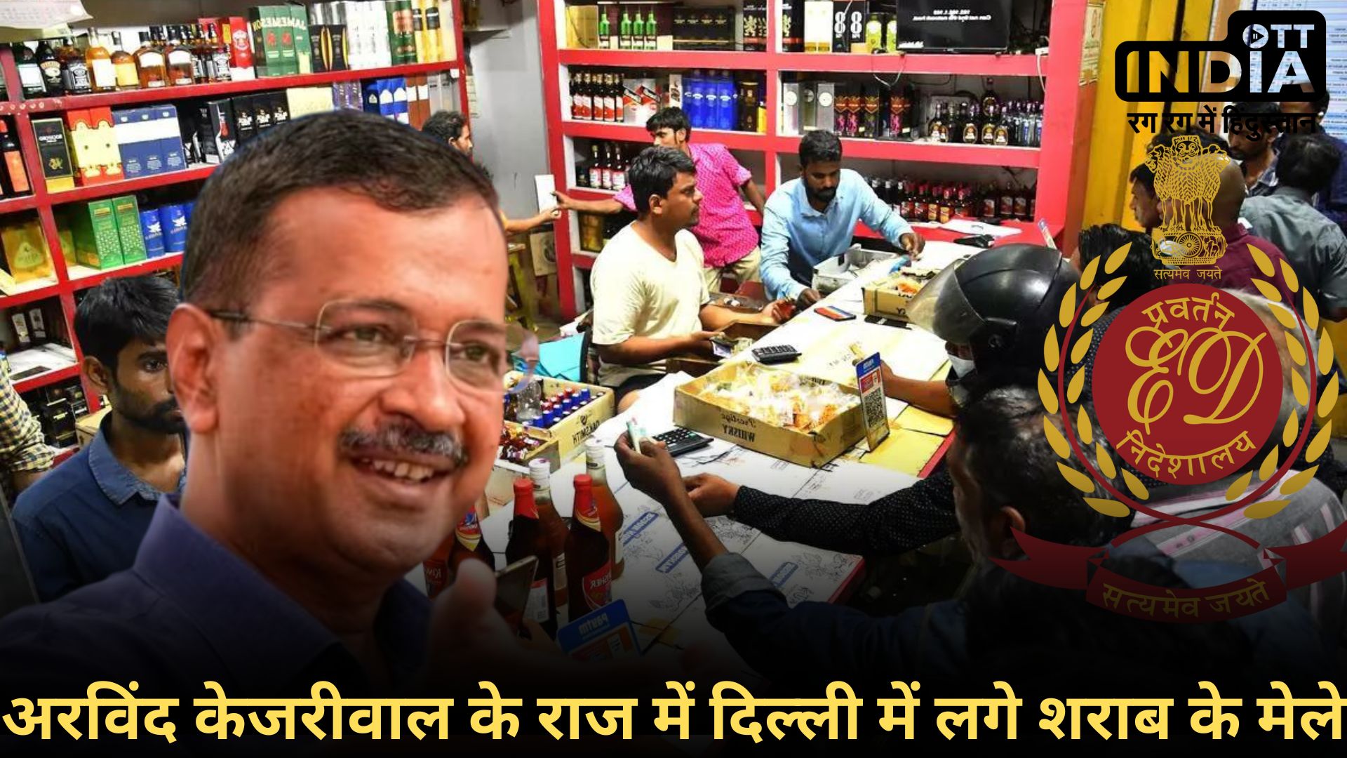 ARVIND KEJRIWAL LIQUOR CASE: एक बोतल पर एक फ्री, खूब बिकी शराब, फिर ऐसा क्या हुआ कि केजरीवाल…