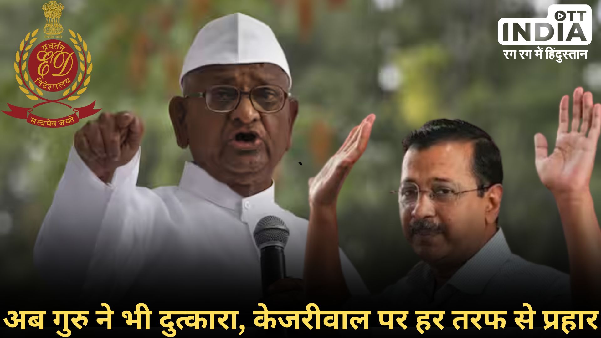 ANNA HAZARE ON KEJRIWAL