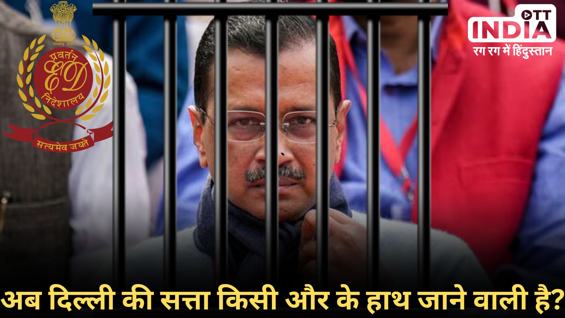 KEJRIWAL ON ED REMAND