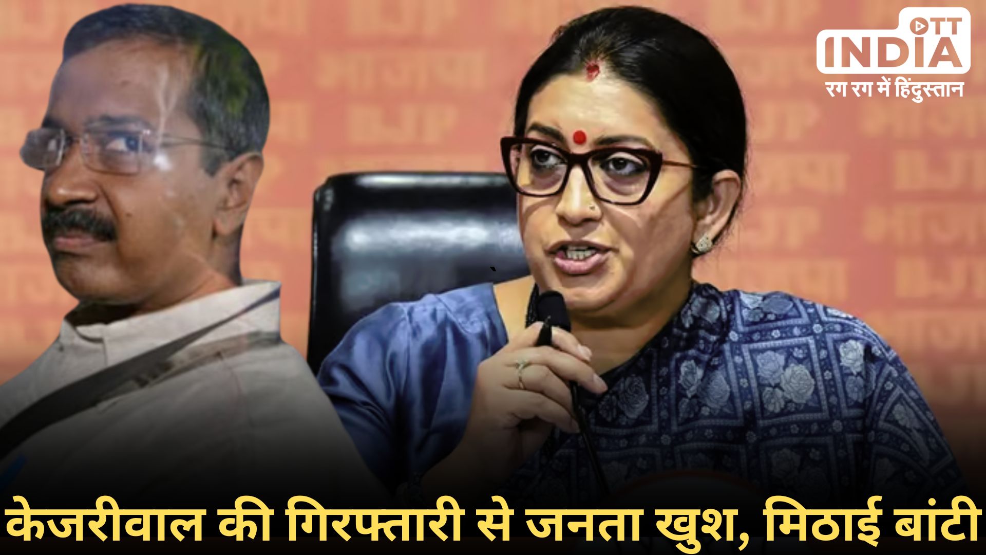 SMRITI IRANI ON KEJRIWAL