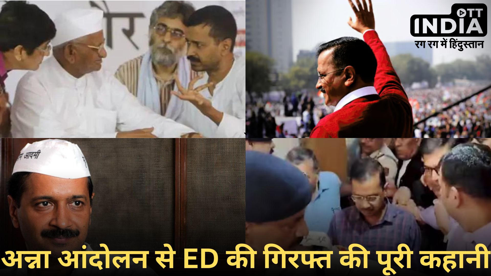 KEJRIWAL LIFE and ED: जानिए कैसे भ्रष्टाचार की लड़ाई लड़ने वाला, घोटाले के मामले में फसा? अरविंद केजरीवाल के जीवन के उतार चढ़ाव…