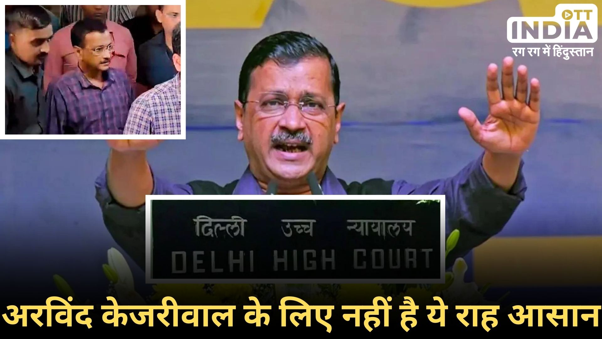 ARVIND KEJRIWAL CASE UPDATE: हाई कोर्ट ने अरविंद केजरीवाल की रिमांड पर तुरंत सुनवाई की अर्जी कर दी खारिज…