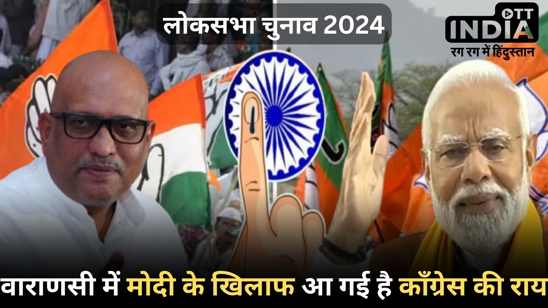 CONGRESS LOKSABHA2024 FOURTH LIST: लोकसभा चुनाव 2024 के काँग्रेस उम्मीदवारों की चौथी सूची की घोषणा, मोदी के सामने होंगे अजय राय…