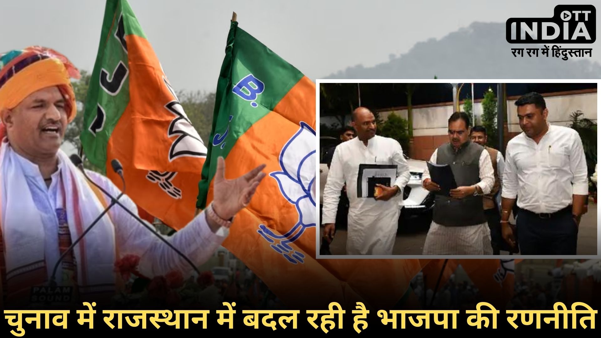 RAJASTHAN BJP LOKSABHA2024: राजस्थान लोकसभा चुनाव में उम्मीदवारों की तस्वीर आज होगी साफ? दिल्ली में हुए मंथन के बाद 10 सीटों की घोषणा जल्द…