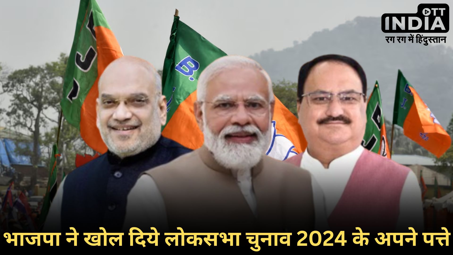 BJP Announced Fifth LIST: बीजेपी ने जारी की पांचवीं लिस्ट, इस सीट पर चुनाव लड़ेंगी कंगना रनौत…