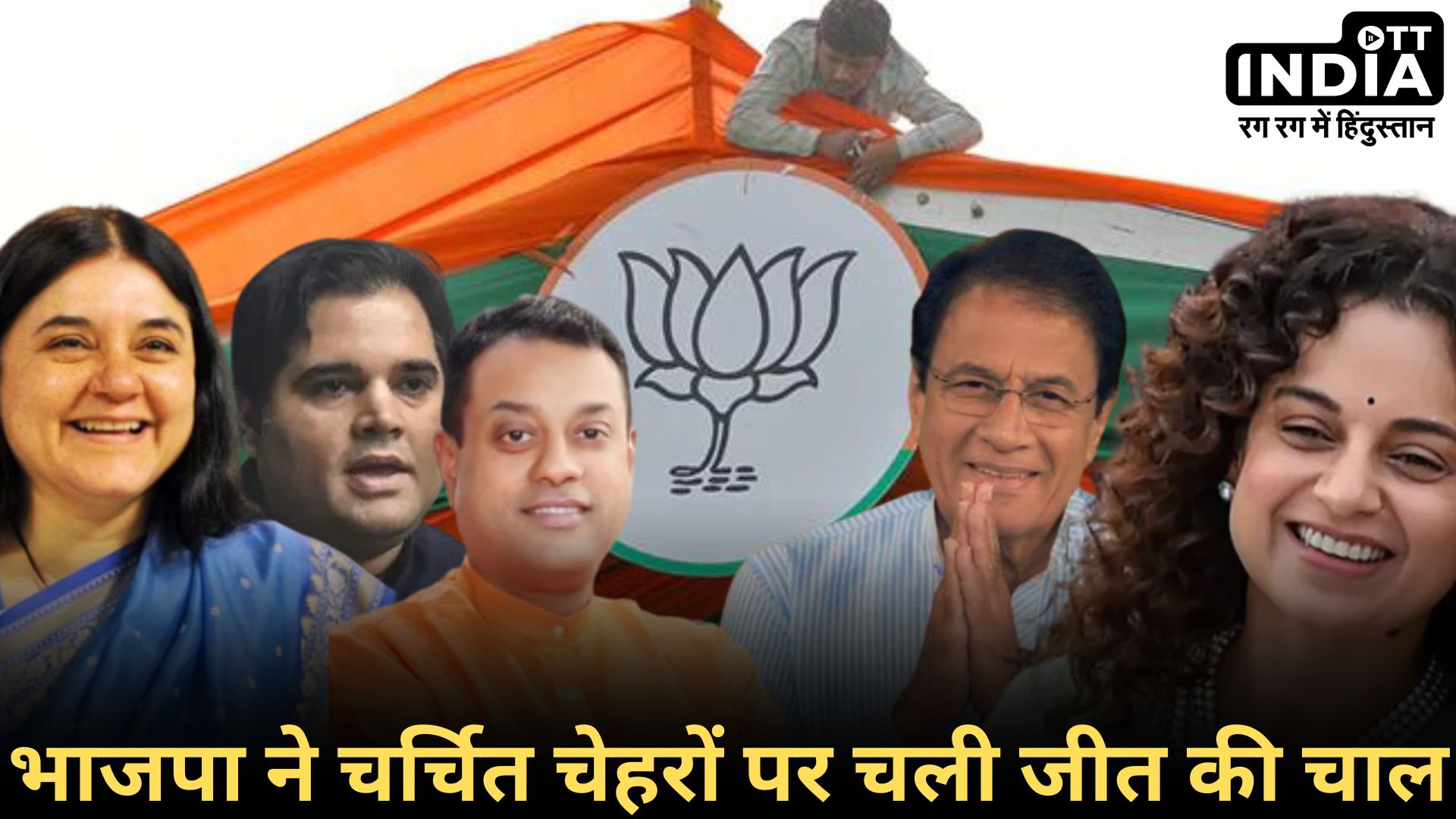 BJP FIFTH CANDIDATE2024: बीजेपी की 5वीं लिस्ट में वरुण गांधी का टिकट कटा, 111 सीटों पर नामों का ऐलान