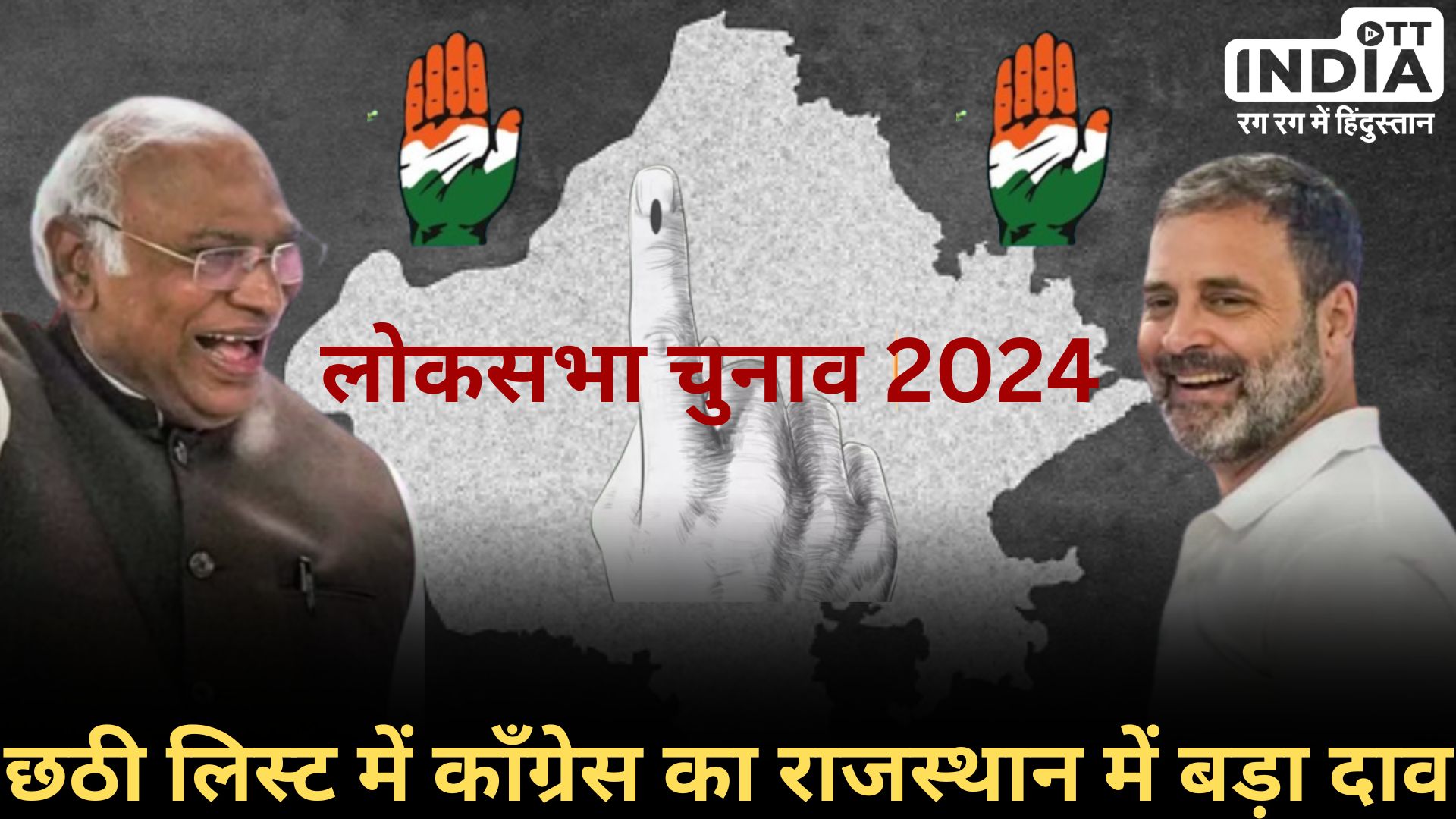 CONGRESS 6TH LOKSABHA2024 LIST: इस लिस्ट में राजस्थान को रखा फोकस में, जानिए नए नाम…