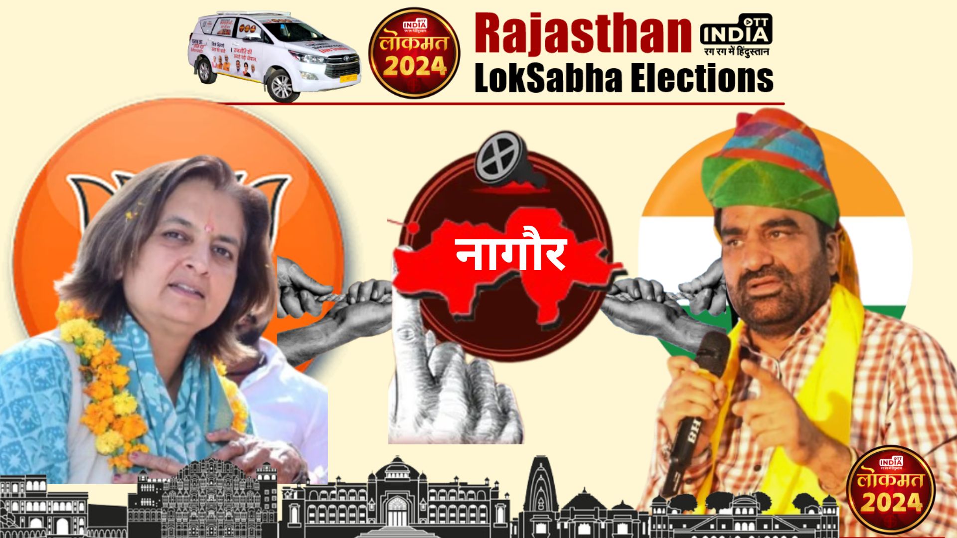 LOKSABHA ELECTION2024 NAGAUR SEAT