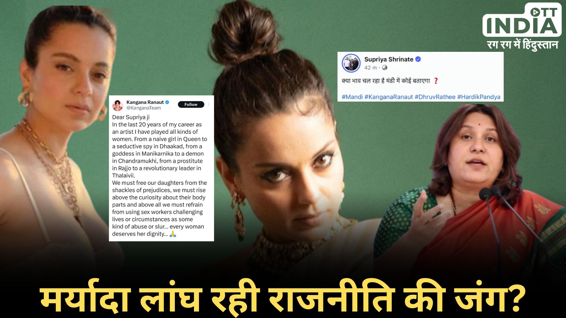 BJP ACTION KANGANA SUPRIYA: कंगना ने दिया सुप्रिया को जवाब, मामला पकड़ रहा राजनीतिक तूल, भाजपा ने दर्ज करवाया मामला…