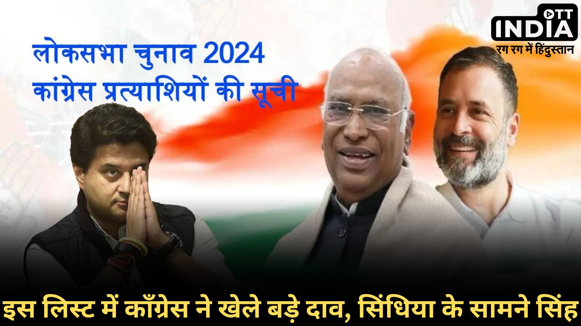 CONGRESS CANDIDATE LIST LOKSABHA2024: कांग्रेस ने जारी की एक और सूची, गाजियाबाद से डॉली शर्मा, गुना से यादवेंद्र सिंह तय…