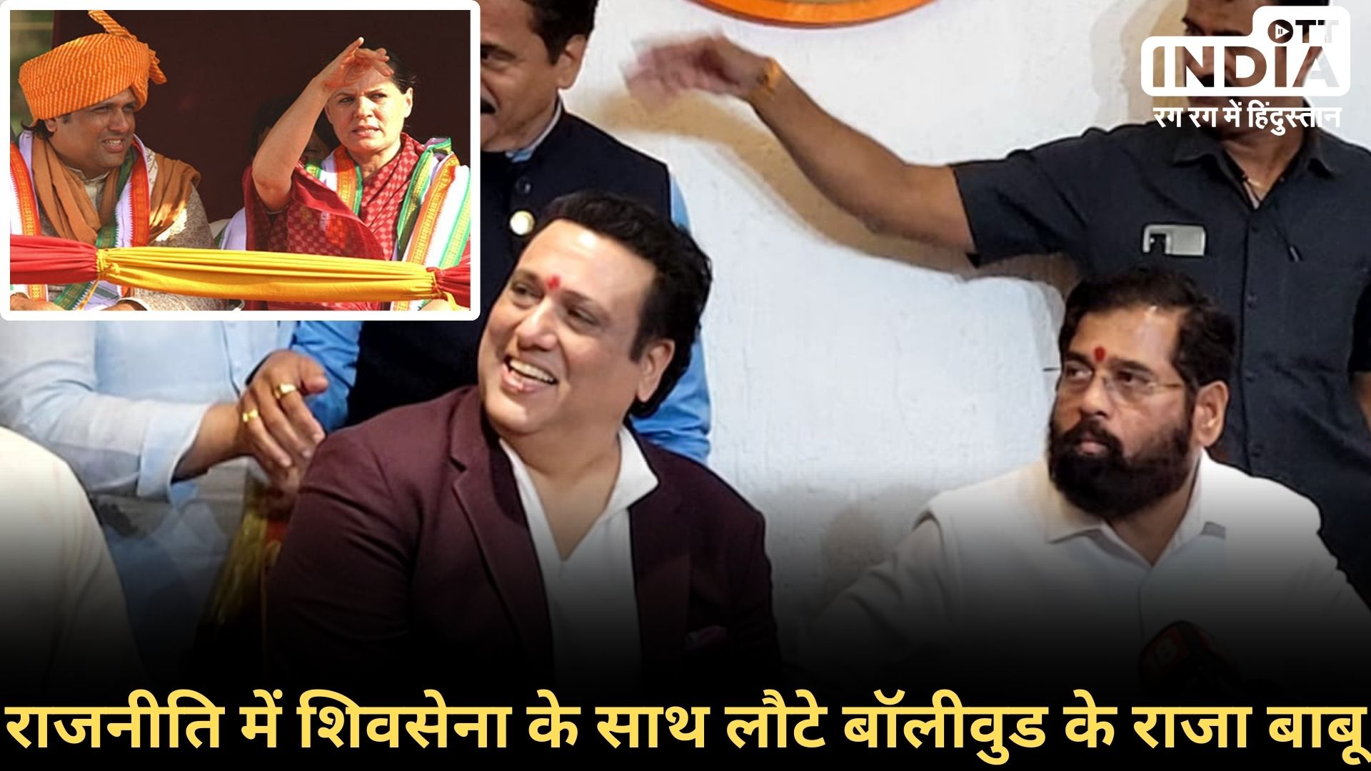 #LokSabhaElection2024 GOVINDA ENTRY: काँग्रेस से चुनाव लड़ने वाले गोविंदा अब शिव सेना के साथ, चुनावी जंग में ये हो सकता है मैदान…