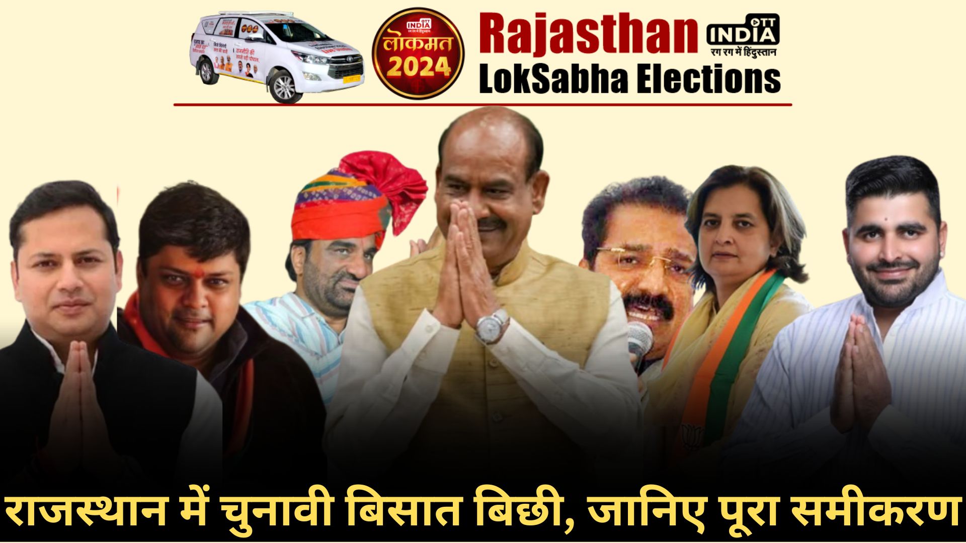 LOKSABHA ELECTION 2024 RAJASTHAN: लोकसभा चुनाव की पूरी डिटेल्स, हर सीट की तस्वीर साफ…