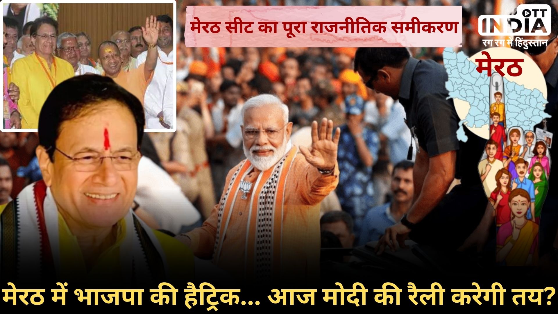 LOKSABHA ELECTION2024 MEERUT SEAT: अरुण गोविल की जीत से आएगा राम राज्य? मोदी क्यों करते हैं चुनाव प्रचार मेरठ से शुरू? मेरठ सीट का इतिहास…