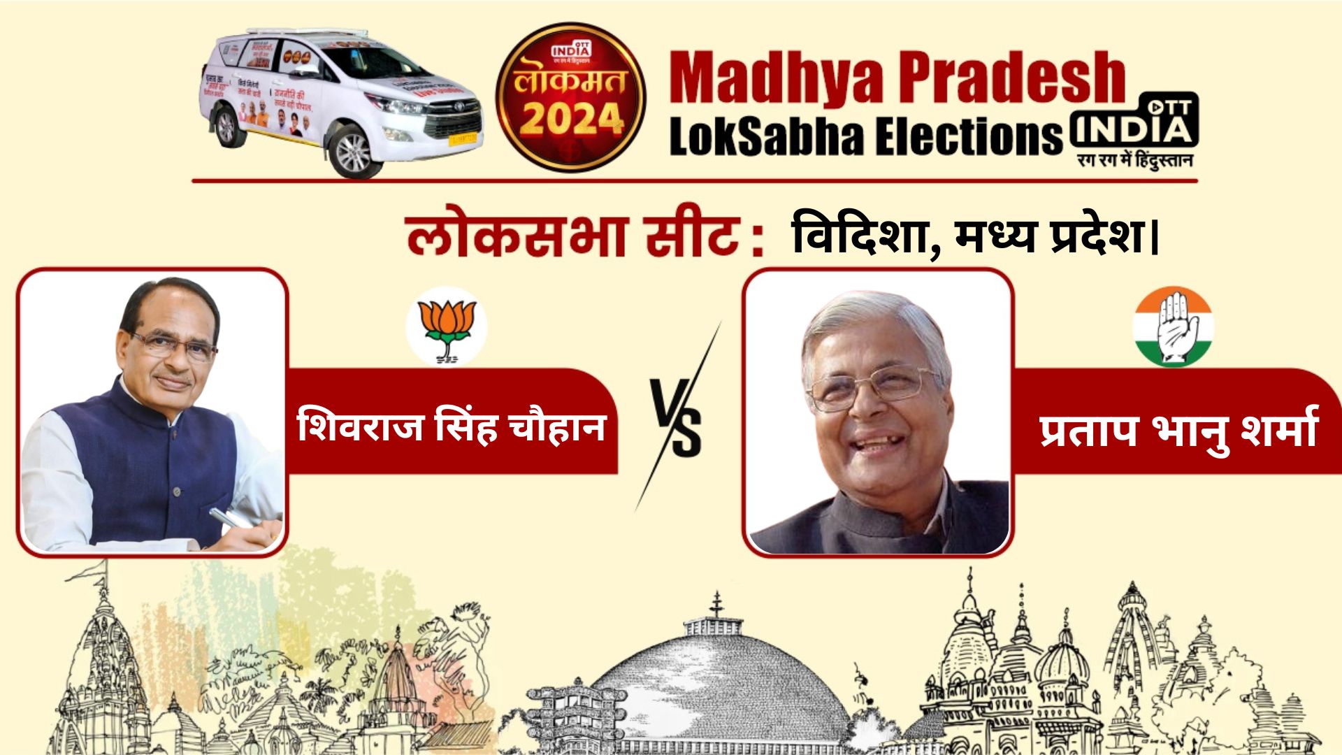 LOKSABHA ELECTION2024 VIDISHA SEAT: क्या काँग्रेस शिवराज के सामने लगाएगी बड़ा दाव या बीजेपी सोच रही है मामा के लिए मंत्रालय…