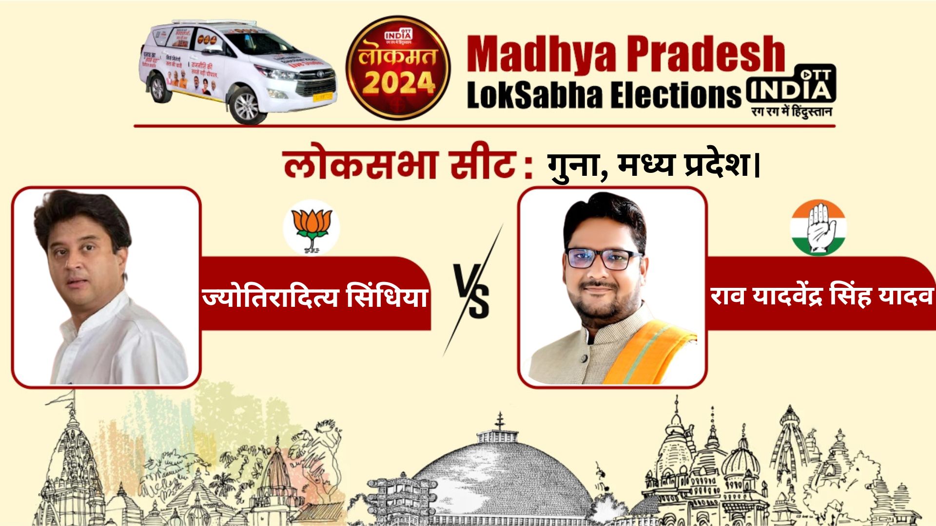 LOKSABHA ELECTION2024 GUNA SEAT: ज्योतिरादित्य सिंधिया के लिए सीट के साथ साथ परिवार की साख जीतनी भी जरूरी