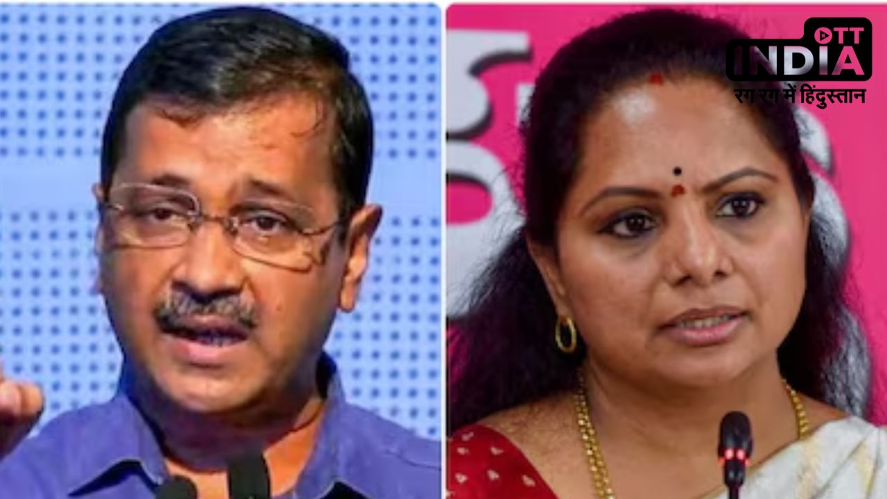 Delhi Excise Policy केस में केजरीवाल और कविता का होगा आमना-सामना ! ईडी करेगी दोनों से पूछताछ