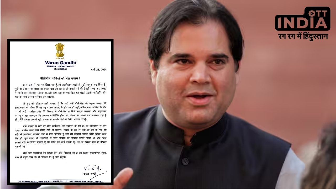 Varun Gandhi ने टिकट कटने के बाद पीलीभीत के लोगों के लिए लिखा भावुक पत्र, “मैं लोगों की सेवा के लिए हर कीमत चुकाने को तैयार…