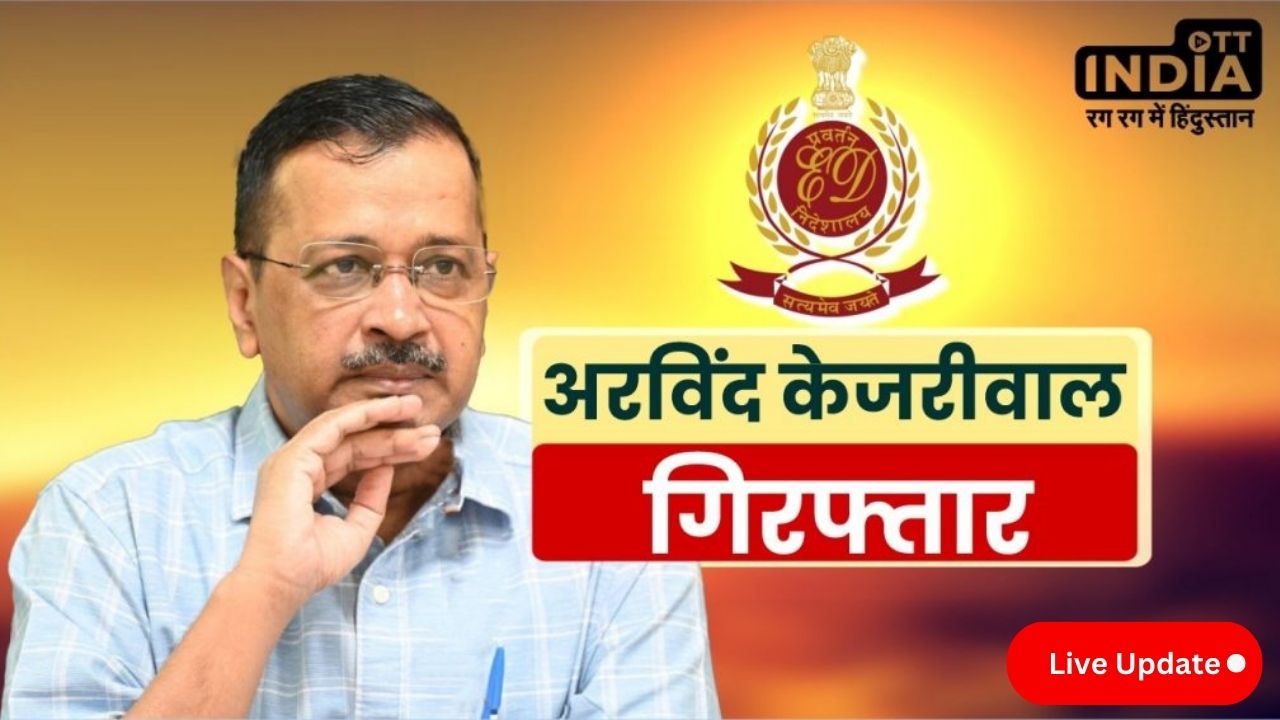 CM Arvind Kejriwal Live Update: सीएम केजरीवाल को पीएमएलए कोर्ट से नहीं मिली राहत, छह दिन की रिमांड पर भेजा