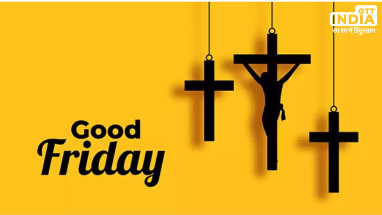 Good Friday 2024: क्यों मनाया जाता है गुड फ़्राइडे, जानिए भारत समेत दुनिया भर में इसे कैसे किया जाता है सेलिब्रेट