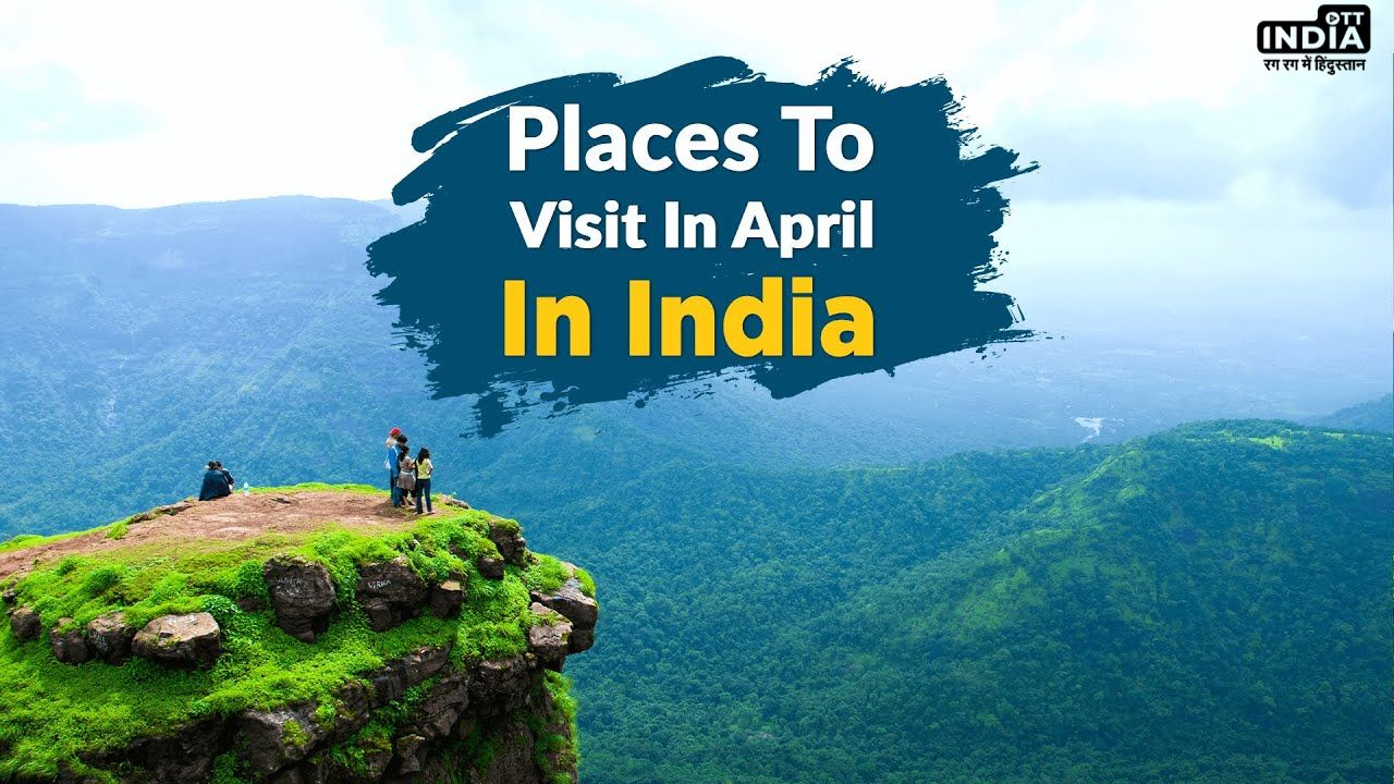 Best Places To Visit in April: अप्रैल में घूमने के लिए ये हैं पांच बेस्ट जगहें, मौसम का नहीं होगा असर