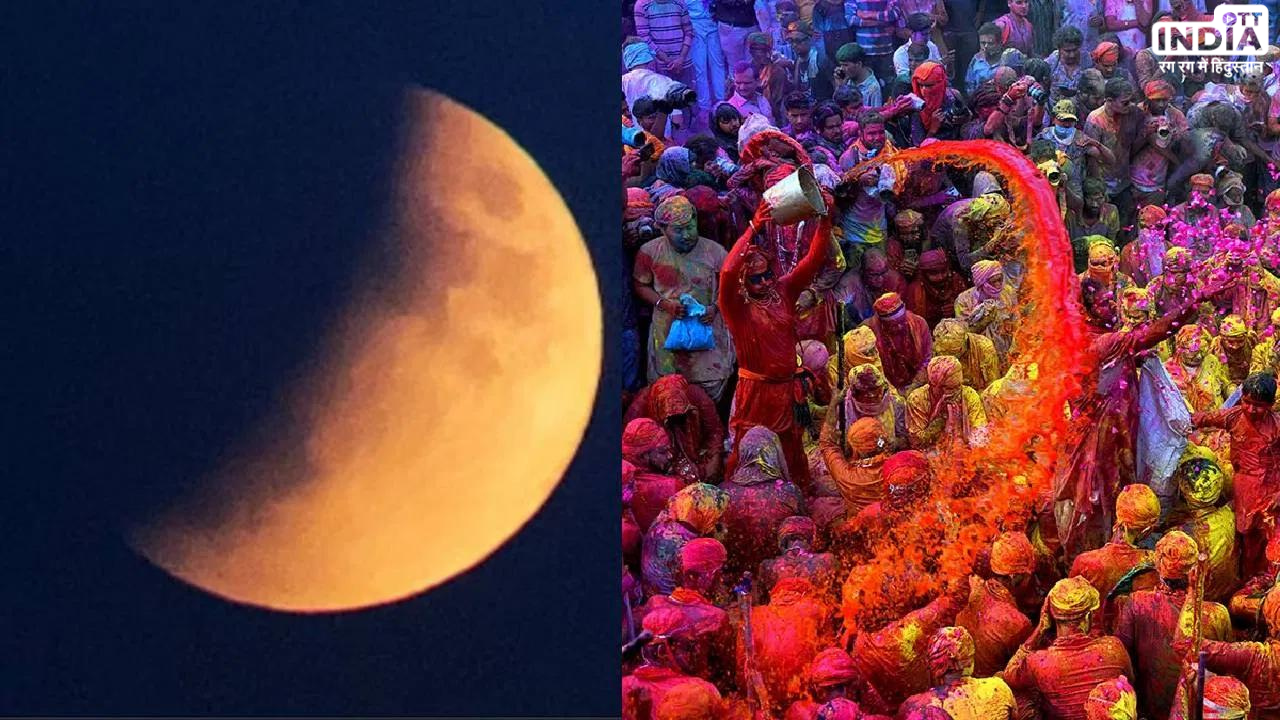 Penumbral Lunar Eclipse: होली पर लग रहा है विशेष चंद्र ग्रहण, जानें कैसा होगा इसका प्रभाव और कैसे मनाएं होली