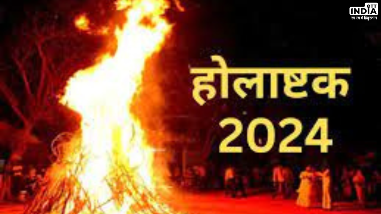 ⁠Holashtak 2024: जानें क्या होता है होलाष्टक जो होली से पहले होता है ख़त्म, इन आठ दिनों ये काम हैं वर्जित