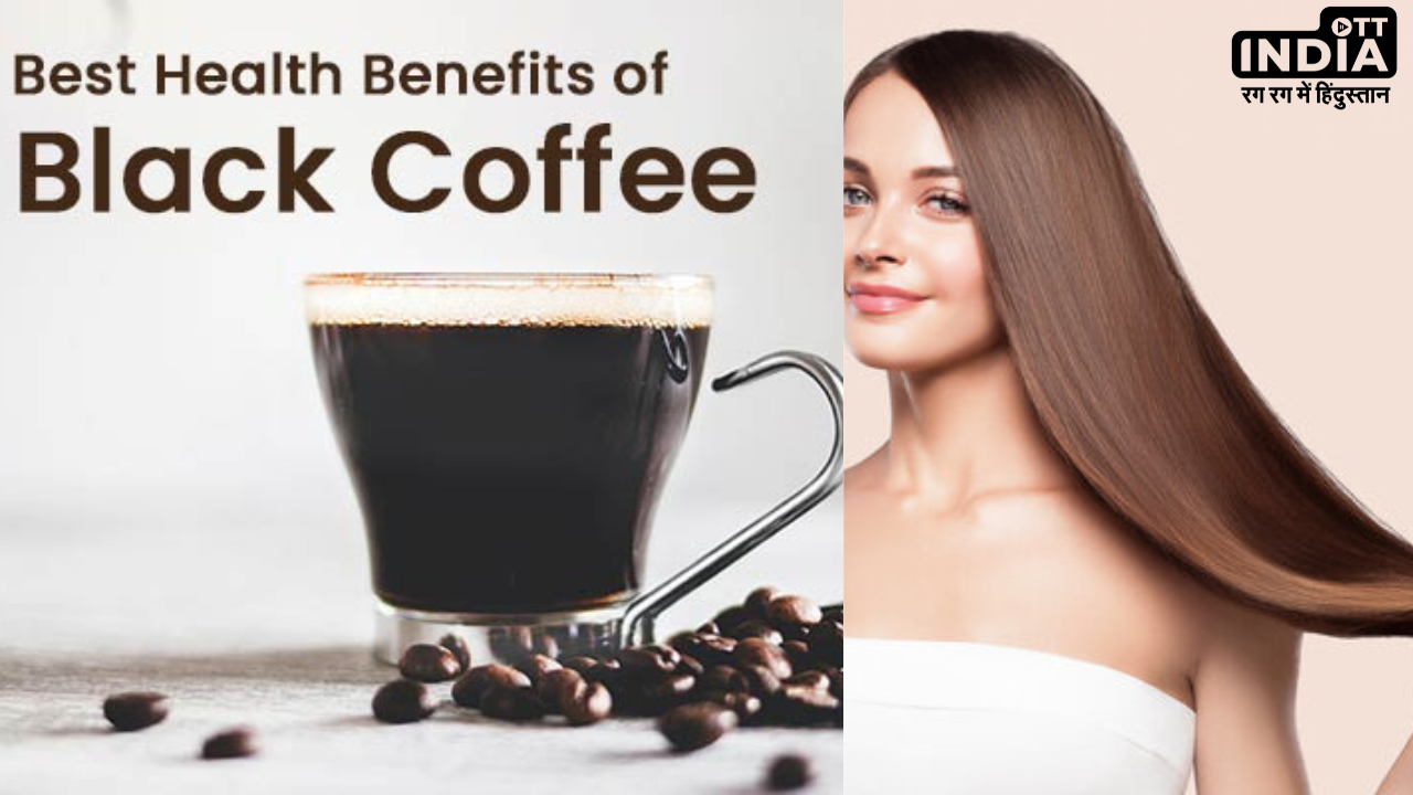 Black Coffee Benefits: तेज़ी से गिरते बालों को रोकना है तो पीजिये ब्लैक कॉफ़ी, कई अन्य फायदों से भी है भरपूर