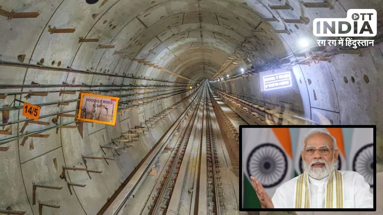 Underwater Metro: देश की पहली अंडरवाटर मेट्रो का पीएम मोदी आज करेंगे उद्घाटन, इस राज्य में शुरू होगी सेवा