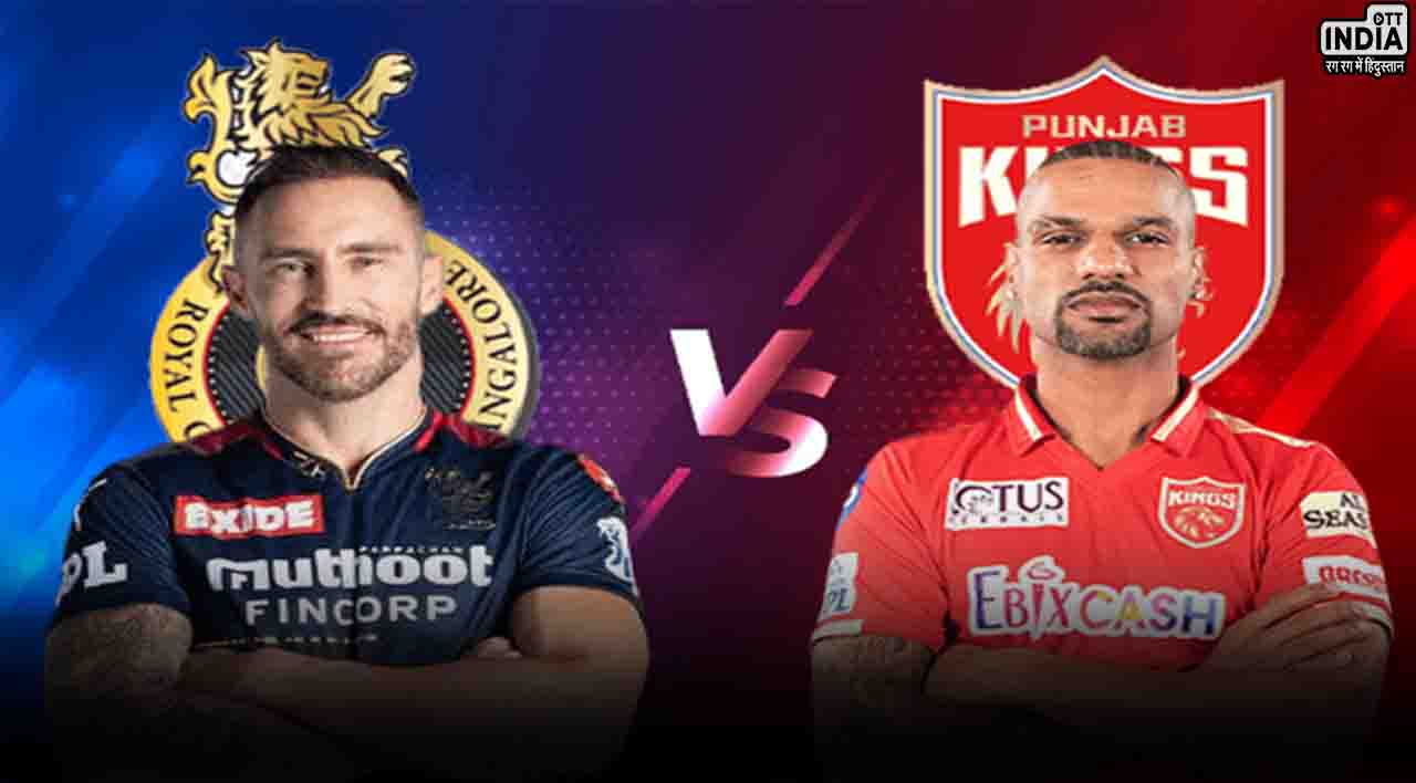 RCB vs PBKS: आरसीबी के सामने पंजाब किंग्स की चुनौती, बेंगलुरु के मैदान पर होगी जबरदस्त टक्कर