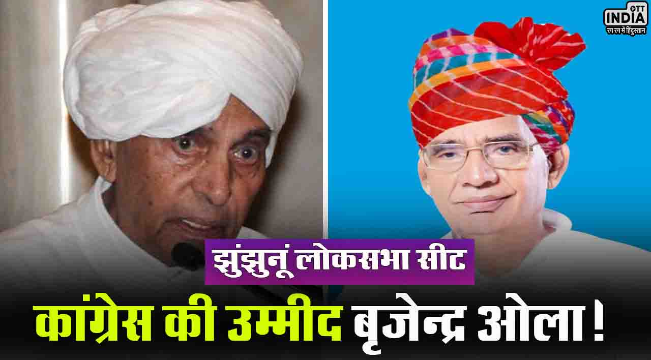 Jhunjhunu Lok Sabha Chunav 2024: झुंझुनूं में कांग्रेस ने बृजेन्द्र ओला पर खेला दांव, जानिए इस सीट का पूरा समीकरण