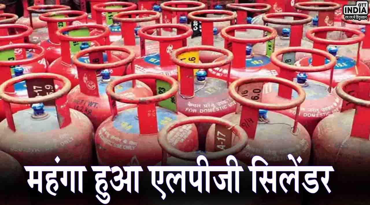 LPG Price Hike: महंगा हुआ एलपीजी सिलेंडर, जानिए अब कितने दाम में मिलेगा सिलेंडर..?