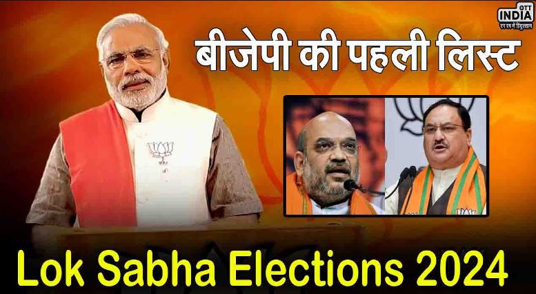 LOKSABHA ELECTION 2024: बीजेपी की पहली लिस्ट जारी, फिर वाराणसी से चुनाव लड़ेंगे पीएम मोदी