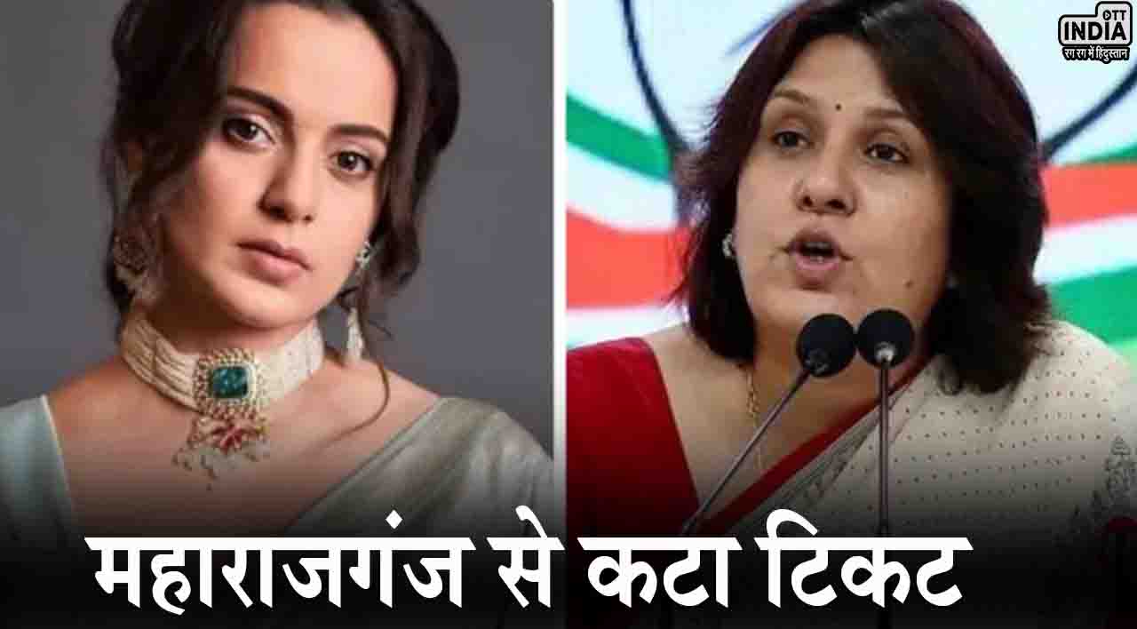 Supriya vs Kangana: कंगना पर टिप्पणी करना सुप्रिया श्रीनेत को पड़ा भारी!, महाराजगंज से कटा टिकट