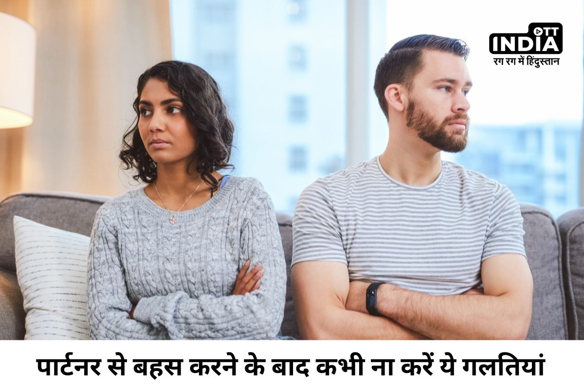 Relationship Tips: पार्टनर से बहस करने के बाद कभी ना करें ये गलतियां, वरना बिगड़ सकती है बात