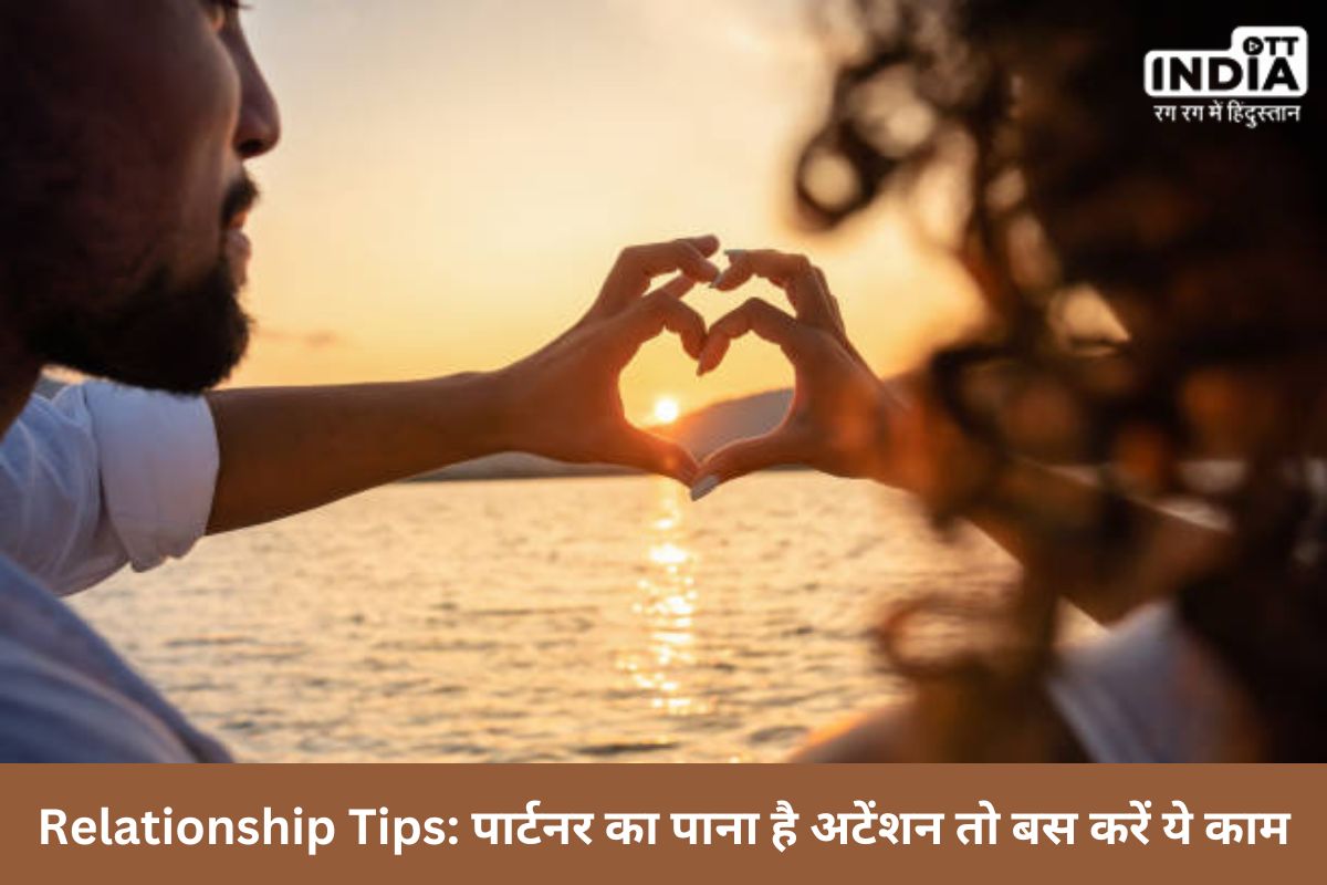 Relationship Tips for Couple: पार्टनर का पाना है अटेंशन तो बस करें ये काम, एक पल के लिए भी नहीं होने देंगे दूर