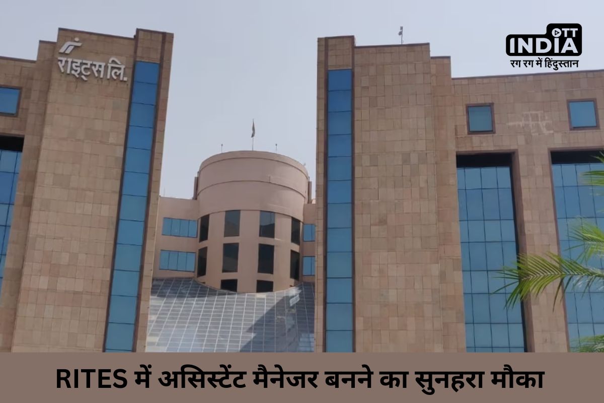 RITES Recruitment 2024: RITES में असिस्टेंट मैनेजर बनने का सुनहरा मौका, 70 से ज्यादा पदों पर निकली भर्ती