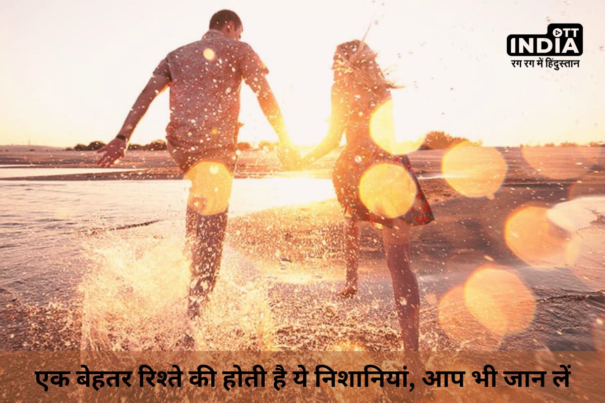 Relationship Tips: एक बेहतर रिश्ते की होती है ये निशानियां, आप भी जान लें