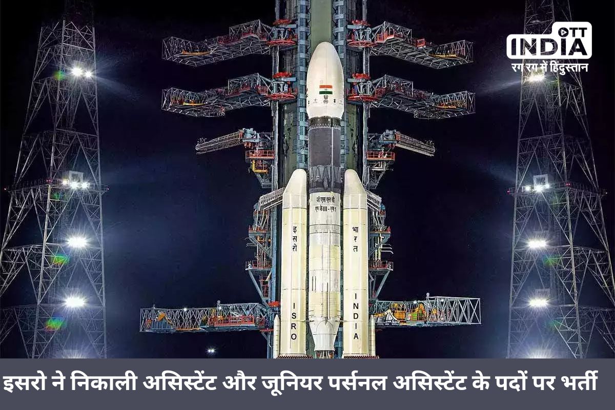 ISRO Jobs 2024: इसरो ने निकाली असिस्टेंट और जूनियर पर्सनल असिस्टेंट के पदों पर भर्ती, 15 अप्रैल तक ही कर सकते है आवेदन