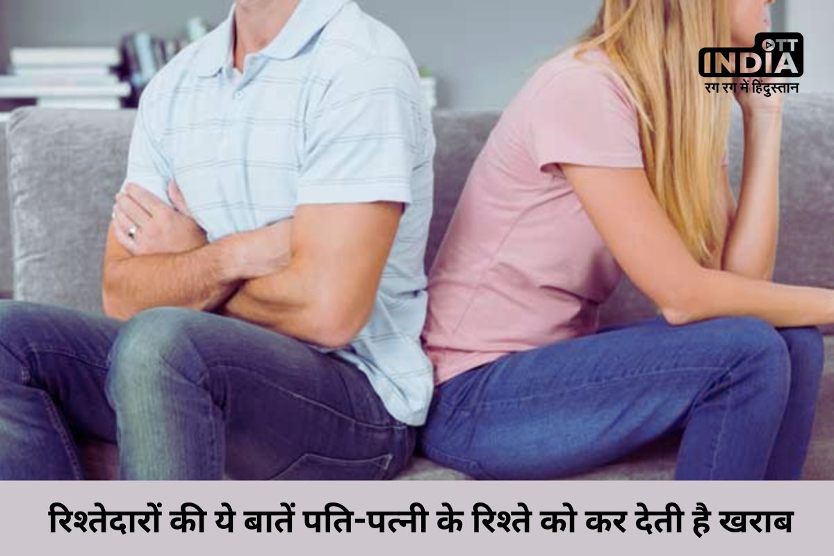 Relationship Tips: रिश्तेदारों की ये बातें पति-पत्नी के​ रिश्ते को कर देती है खराब