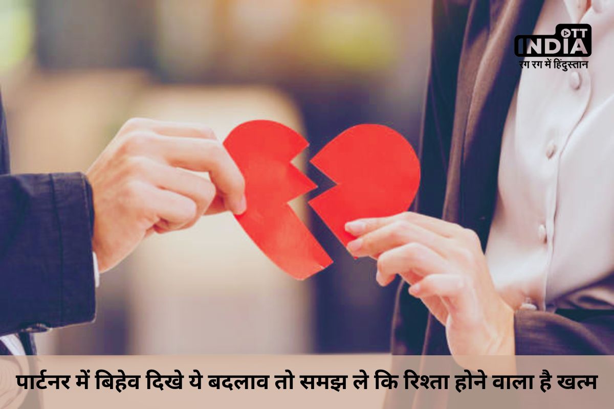 Relationship Tips: पार्टनर में बिहेव में दिखने लगे ये बदलाव तो समझ ले कि रिश्ता होने वाला है खत्म