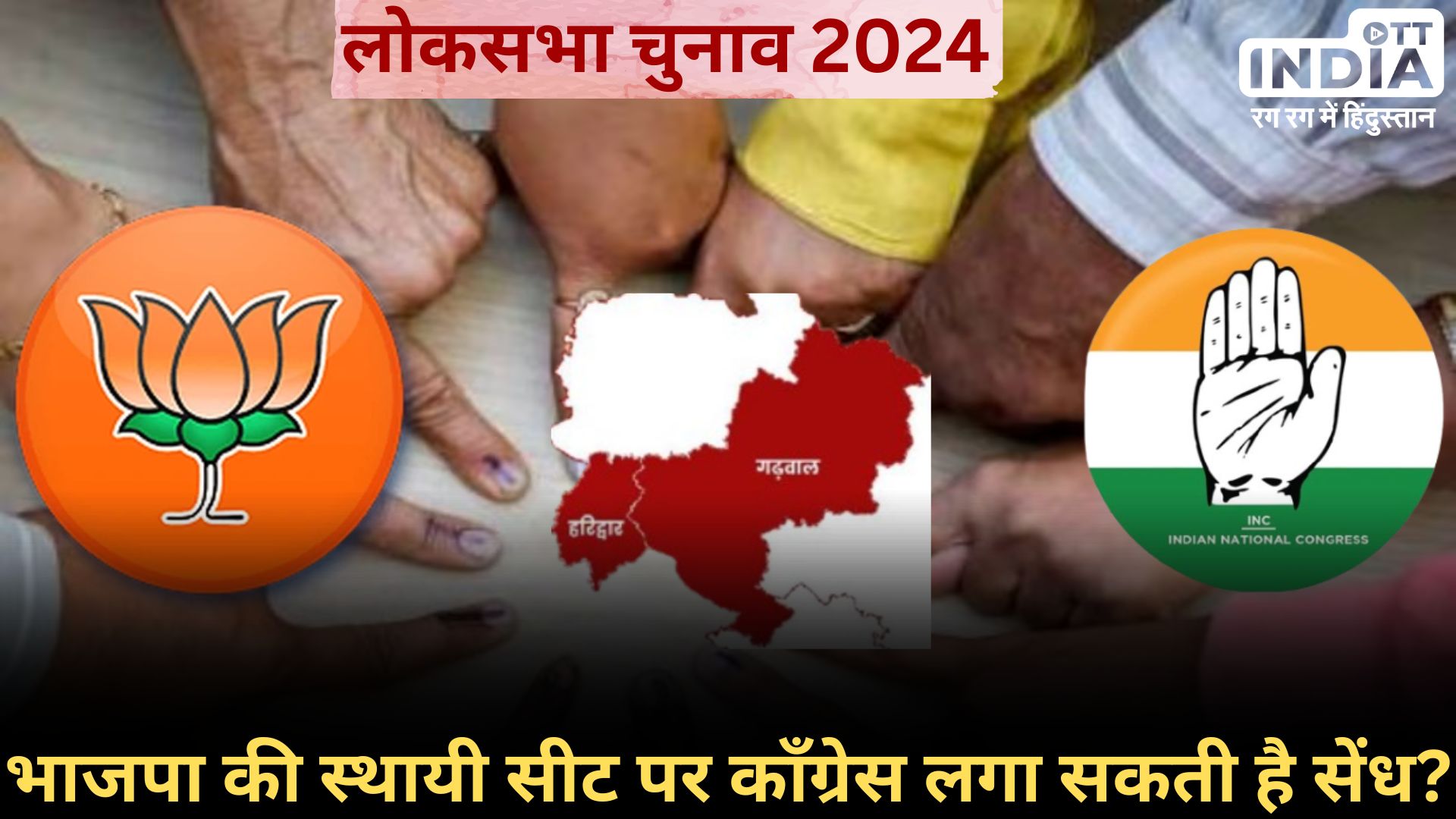 LOKSABHA ELECTION2024 GARHWAL SEAT