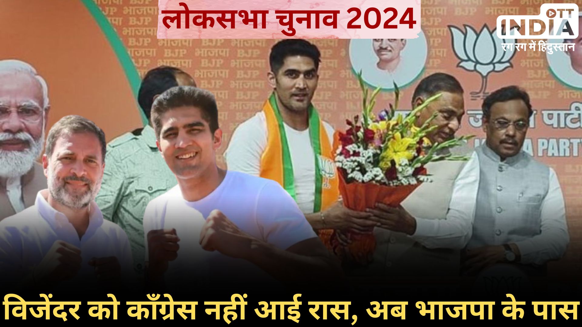 Vijender Singh Joins BJP: राहुल गांधी के साथ दिखने वाले मुक्केबाज़ विजेंदर सिंह अब भाजपा के खेमे में…